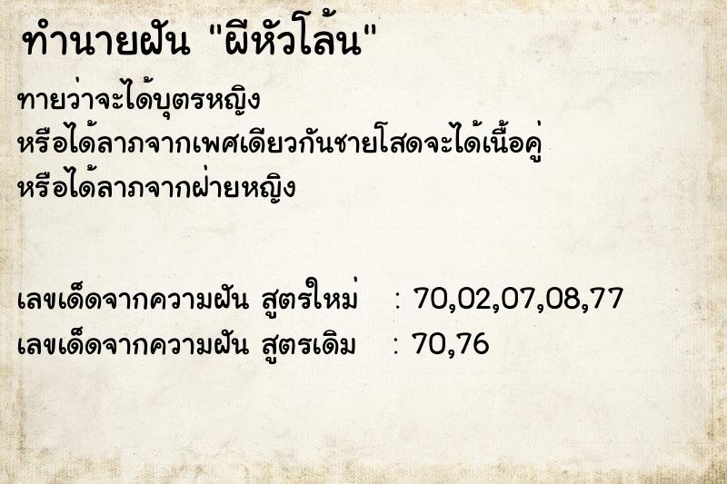 ทำนายฝันทำนายฝันผีหัวโล้น