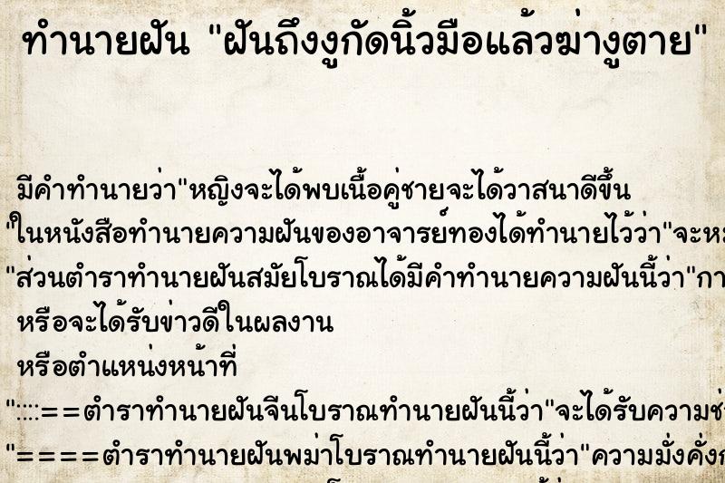 ทำนายฝันทำนายฝันฝันถึงงูกัดนิ้วมือแล้วฆ่างูตาย