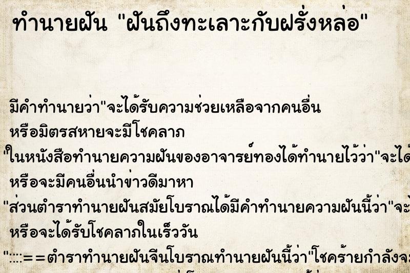 ทำนายฝันทำนายฝันฝันถึงทะเลาะกับฝรั่งหล่อ