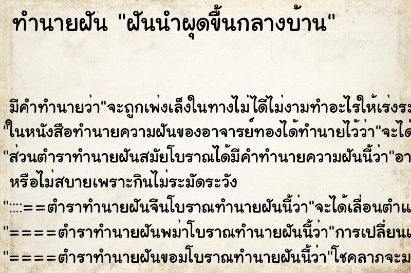 ทำนายฝันฝันนำผุดขื้นกลางบ้าน ทำนายฝันทำนายฝันฝันนำผุดขื้นกลางบ้าน