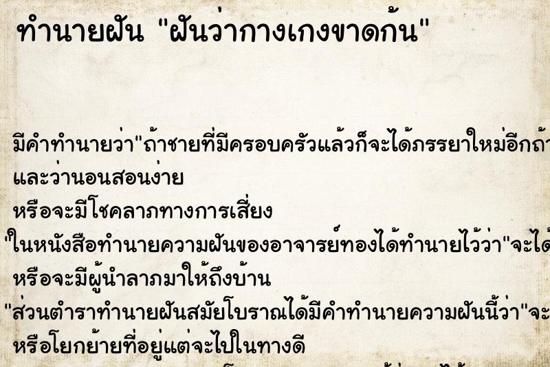 ทำนายฝันทำนายฝันฝันว่ากางเกงขาดก้น