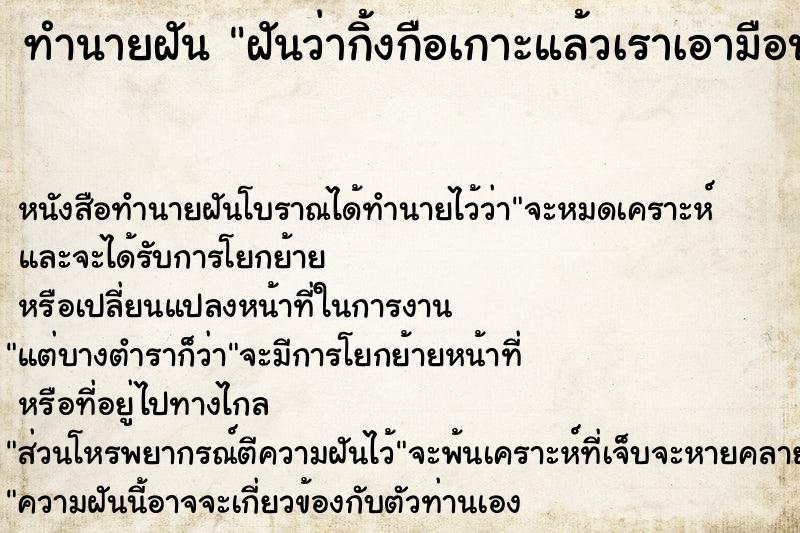 ทำนายฝันฝันว่ากิ้งกือเกาะแล้วเราเอามือปัดแต่รู้สึกขยะแขยง ทำนายฝันทำนายฝันฝันว่ากิ้งกือเกาะแล้วเราเอามือปัดแต่รู้สึกขยะแขยง