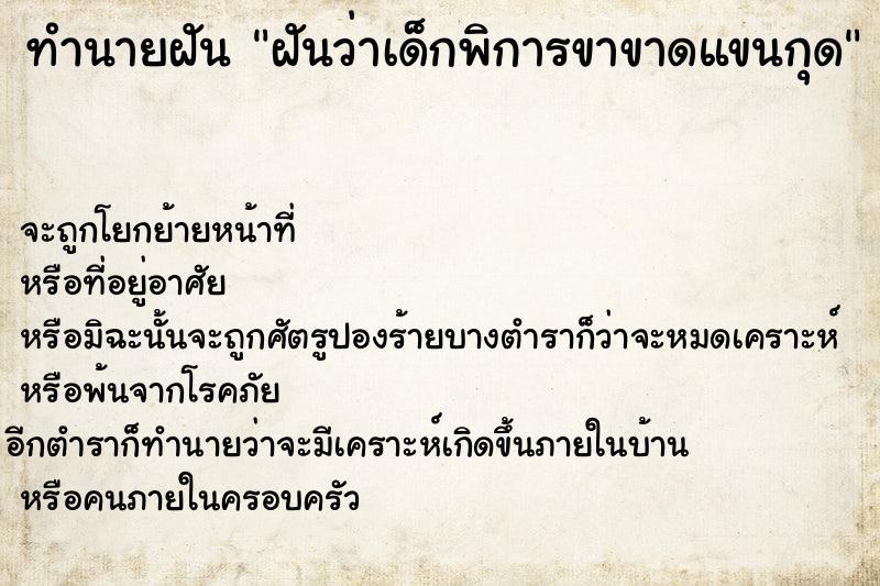 ทำนายฝันทำนายฝันฝันว่าเด็กพิการขาขาดแขนกุด