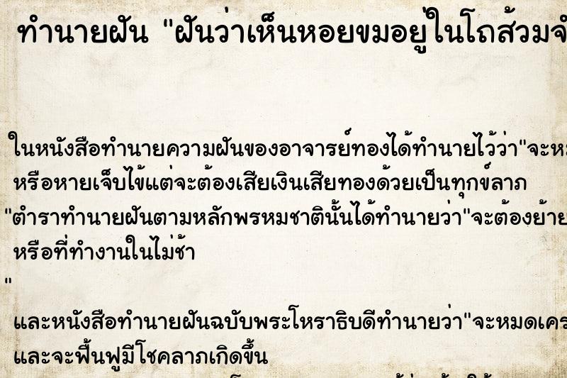 ทำนายฝันทำนายฝันฝันว่าเห็นหอยขมอยู่ในโถส้วมจำนวนมาก