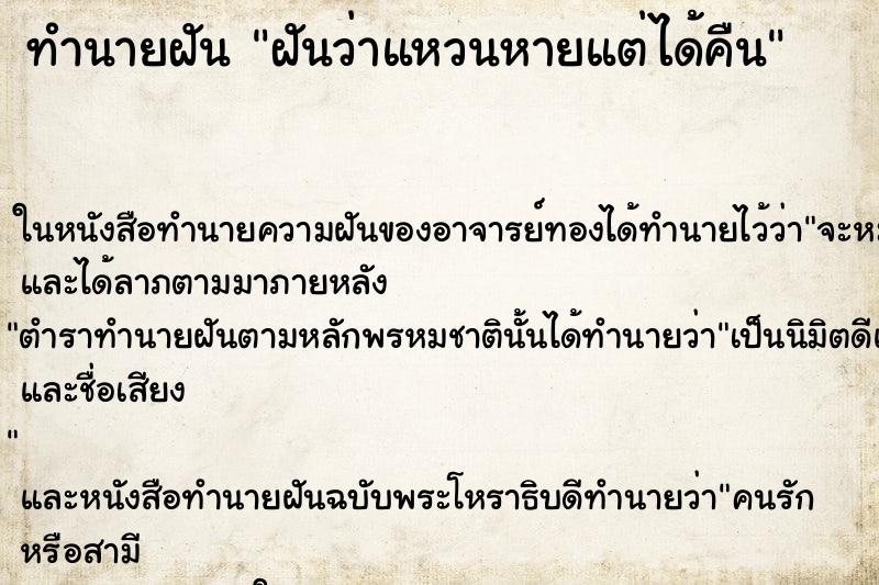 ทำนายฝันฝันว่าแหวนหายแต่ได้คืน ทำนายฝันทำนายฝันฝันว่าแหวนหายแต่ได้คืน