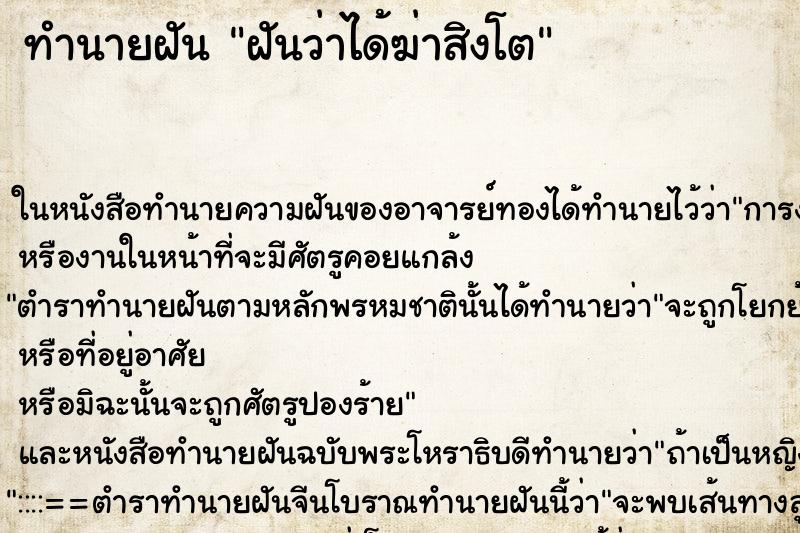ทำนายฝันทำนายฝันฝันว่าได้ฆ่าสิงโต