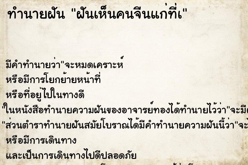 ทำนายฝันฝันเห็นคนจีนแก่ที่à ทำนายฝันทำนายฝันฝันเห็นคนจีนแก่ที่à