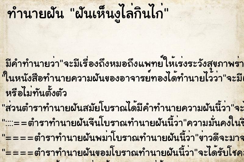 ทำนายฝันฝันเห็นงูไล่กินไก่ ทำนายฝันทำนายฝันฝันเห็นงูไล่กินไก่