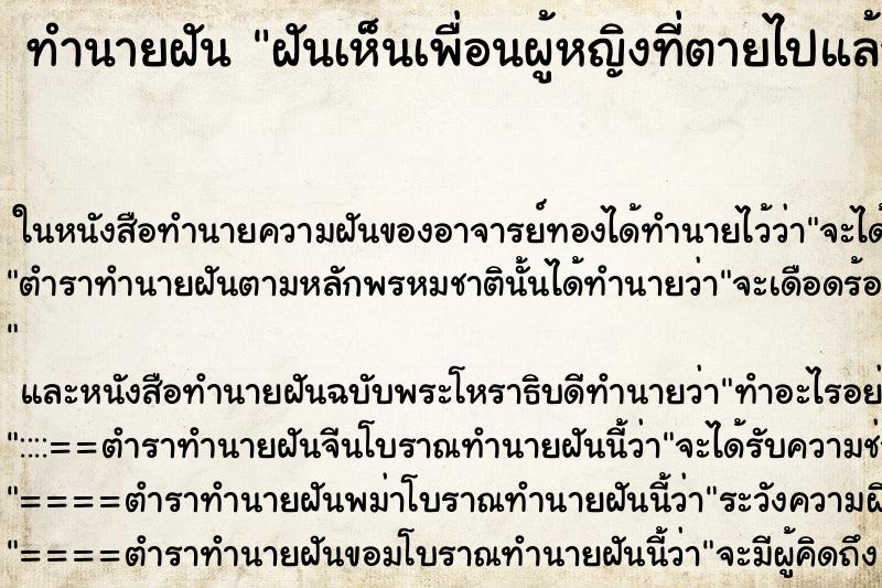 ทำนายฝันฝันเห็นเพื่อนผู้หญิงที่ตายไปแล้ว ทำนายฝันทำนายฝันฝันเห็นเพื่อนผู้หญิงที่ตายไปแล้ว