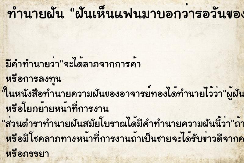 ทำนายฝันฝันเห็นแฟนมาบอกว่ารอวันของเราสองคน ทำนายฝันทำนายฝันฝันเห็นแฟนมาบอกว่ารอวันของเราสองคน