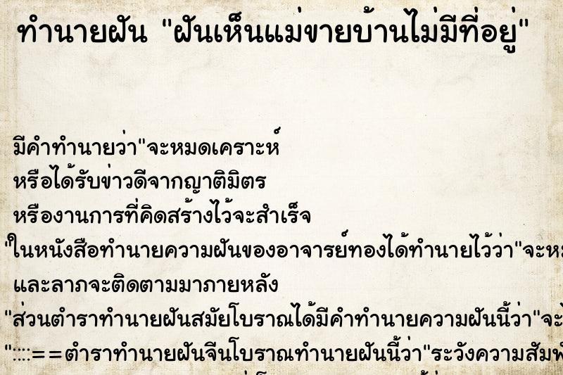 ทำนายฝันทำนายฝันฝันเห็นแม่ขายบ้านไม่มีที่อยู่