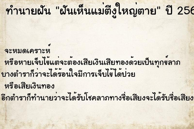 ทำนายฝันฝันเห็นแม่ตีงูใหญ่ตาย ทำนายฝันทำนายฝันฝันเห็นแม่ตีงูใหญ่ตาย