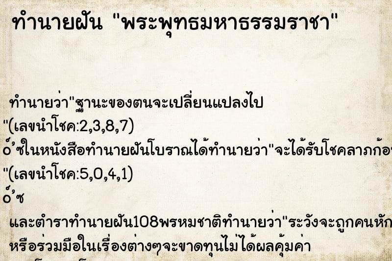 ทำนายฝันพระพุทธมหาธรรมราชา ทำนายฝันทำนายฝันพระพุทธมหาธรรมราชา