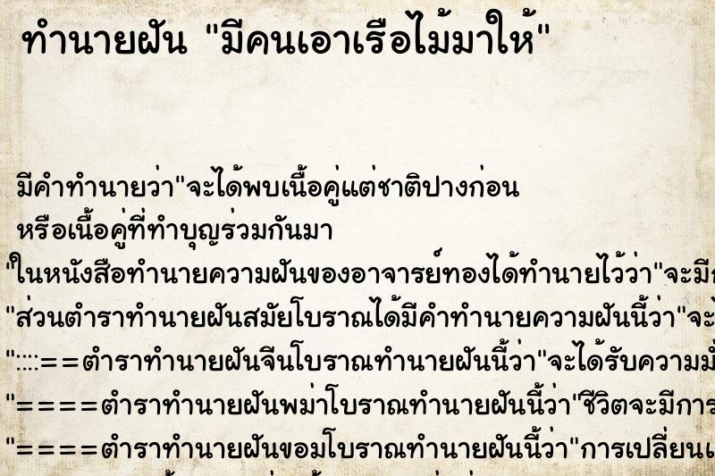ทำนายฝันมีคนเอาเรือไม้มาให้ ทำนายฝันทำนายฝันมีคนเอาเรือไม้มาให้