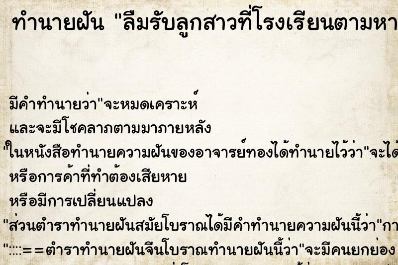ทำนายฝันลืมรับลูกสาวที่โรงเรียนตามหาลูก ทำนายฝันทำนายฝันลืมรับลูกสาวที่โรงเรียนตามหาลูก