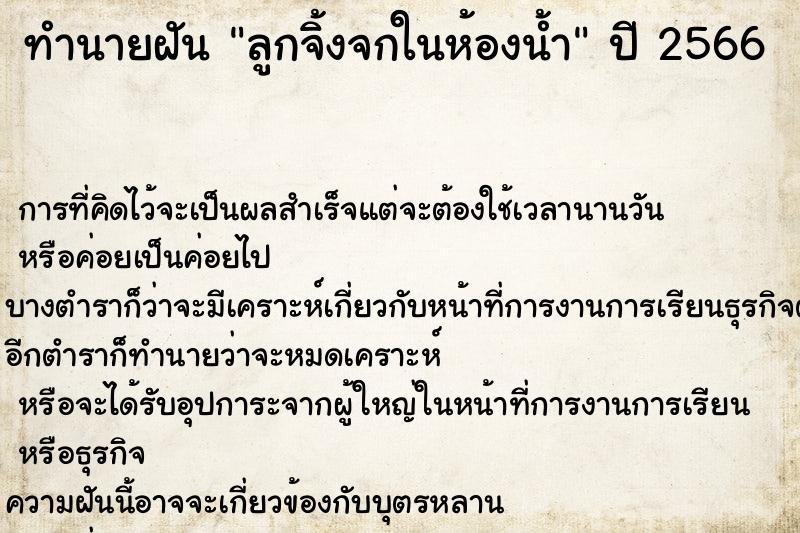 ทำนายฝันทำนายฝันลูกจิ้งจกในห้องน้ำ