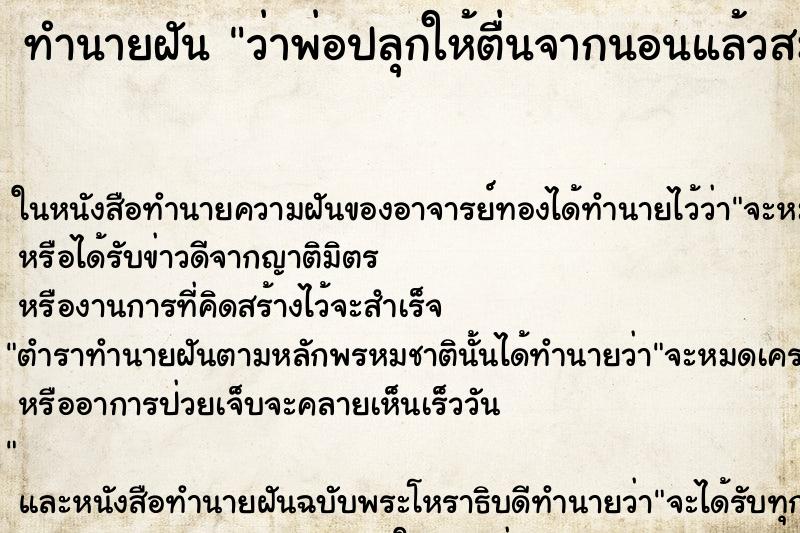 ทำนายฝันทำนายฝันว่าพ่อปลุกให้ตื่นจากนอนแล้วสะดุ้งตื่น