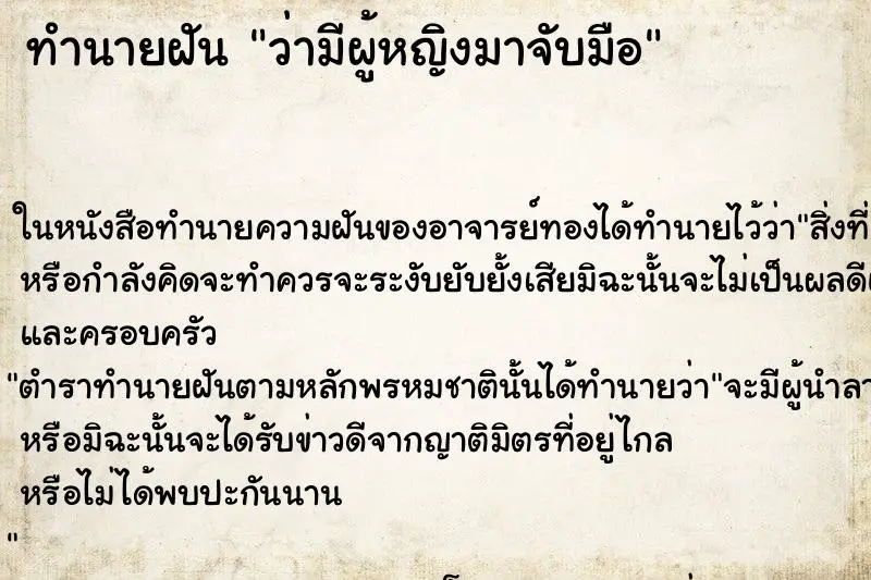 ทำนายฝัน ว่ามีผู้หญิงมาจับมือ ทำนายฝัน ว่ามีผู้หญิงมาจับมือ