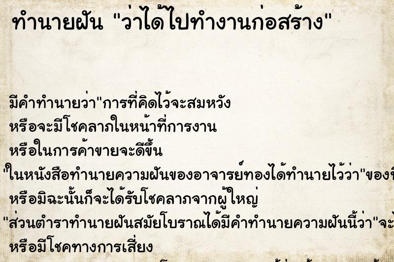 ทำนายฝัน ว่าได้ไปทำงานก่อสร้าง ทำนายฝัน ว่าได้ไปทำงานก่อสร้าง