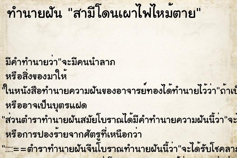 ทำนายฝัน สามีโดนเผาไฟไหม้ตาย ทำนายฝัน สามีโดนเผาไฟไหม้ตาย