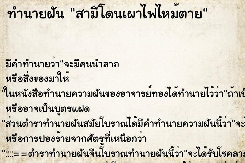 ทำนายฝัน สามีโดนเผาไฟไหม้ตาย ตำราโบราณ แม่นที่สุดในโลก