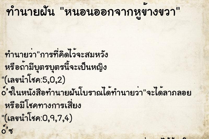 ทำนายฝันหนอนออกจากหูข้างขวา ทำนายฝันทำนายฝันหนอนออกจากหูข้างขวา