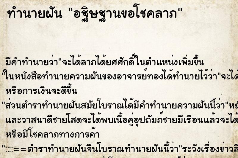 ทำนายฝันอฐิษฐานขอโชคลาภ ทำนายฝันทำนายฝันอฐิษฐานขอโชคลาภ