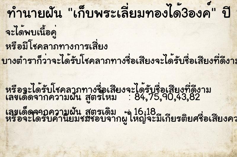 ทำนายฝันเก็บพระเลี่ยมทองได้3องค์ ทำนายฝันทำนายฝันเก็บพระเลี่ยมทองได้3องค์
