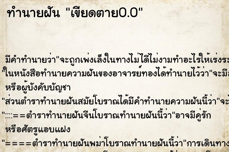 ทำนายฝัน เขียดตาย0.0 ทำนายฝัน เขียดตาย0.0