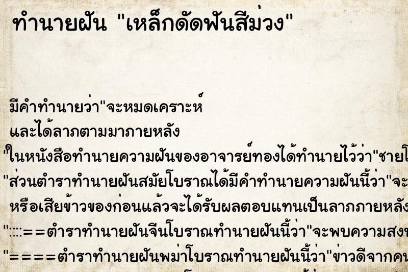 ทำนายฝันทำนายฝันเหล็กดัดฟันสีม่วง