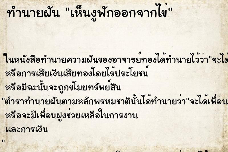 ทำนายฝันเห็นงูฟักออกจากไข่ ทำนายฝันทำนายฝันเห็นงูฟักออกจากไข่