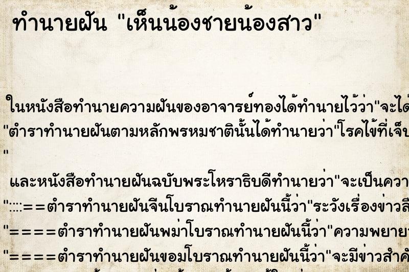 ทำนายฝันเห็นน้องชายน้องสาว ทำนายฝันทำนายฝันเห็นน้องชายน้องสาว