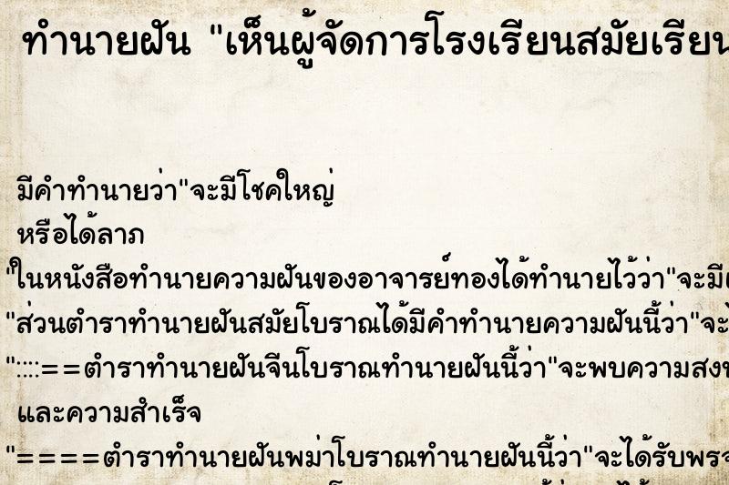 ทำนายฝันเห็นผู้จัดการโรงเรียนสมัยเรียนประถม ทำนายฝันทำนายฝันเห็นผู้จัดการโรงเรียนสมัยเรียนประถม