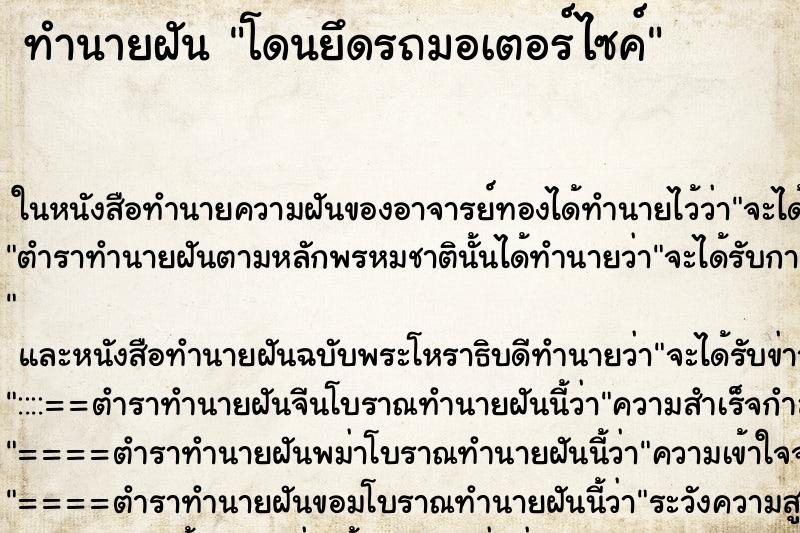 ทำนายฝัน โดนยึดรถมอเตอร์ไซค์ แม่นๆ ฟรี ด้วยตำราหนังสือทำนายฝันโบราณ ทำนายฝันโดนยึดรถมอเตอร์ไซค์