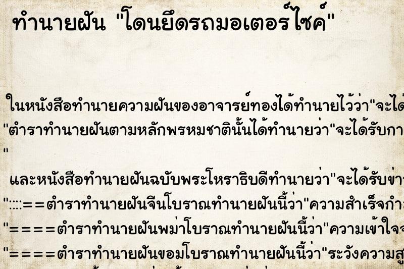 ทำนายฝัน โดนยึดรถมอเตอร์ไซค์ ตำราโบราณ แม่นที่สุดในโลก