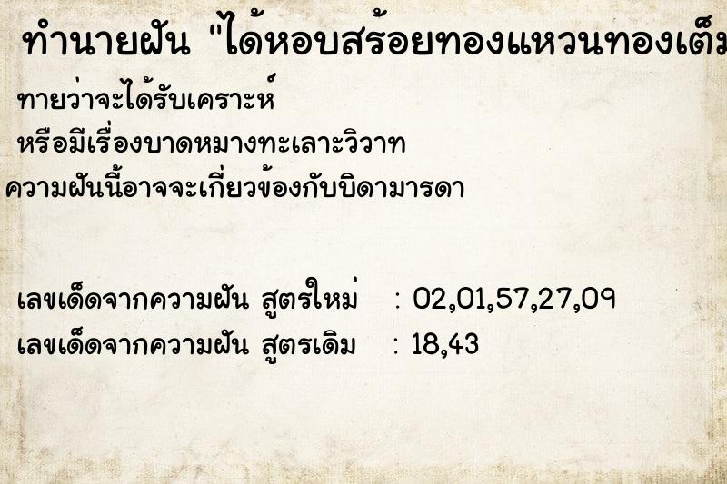 ทำนายฝันทำนายฝันได้หอบสร้อยทองแหวนทองเต็มมือ