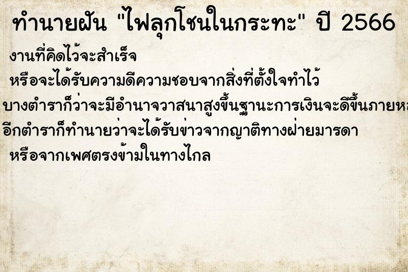 ทำนายฝันไฟลุกโชนในกระทะ ทำนายฝันทำนายฝันไฟลุกโชนในกระทะ