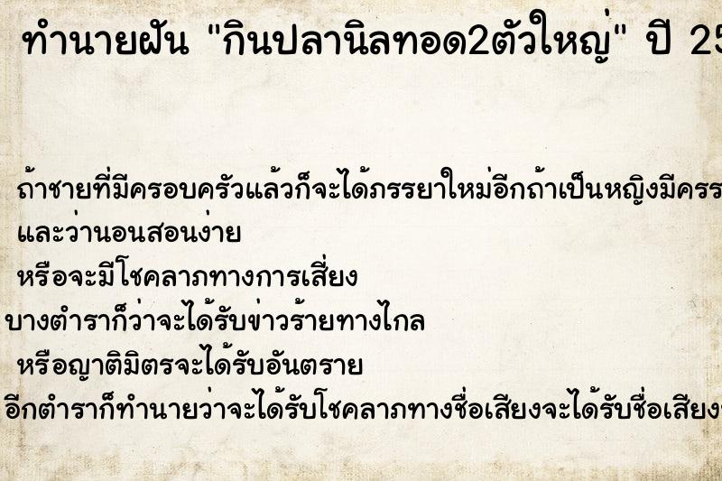 ทำนายฝันกินปลานิลทอด2ตัวใหญ่ ทำนายฝันทำนายฝันกินปลานิลทอด2ตัวใหญ่
