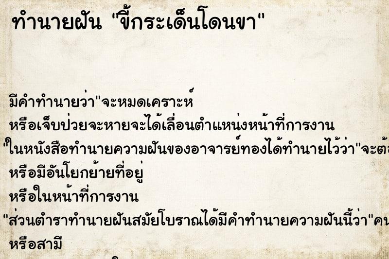 ทำนายฝันขี้กระเด็นโดนขา ทำนายฝันทำนายฝันขี้กระเด็นโดนขา