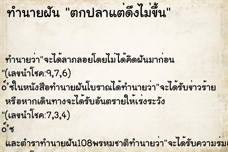 ทำนายฝันทำนายฝันตกปลาแต่ดึงไม่ขึ้น