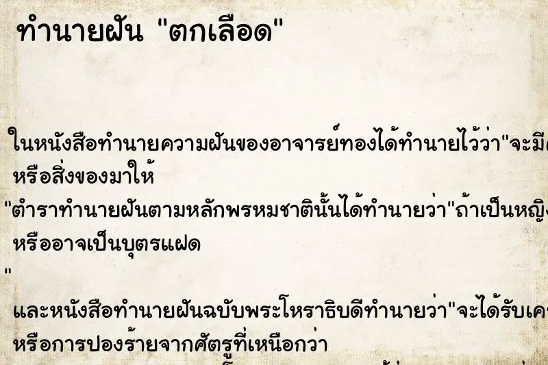 ทำนายฝัน ตกเลือด ตำราโบราณ แม่นที่สุดในโลก