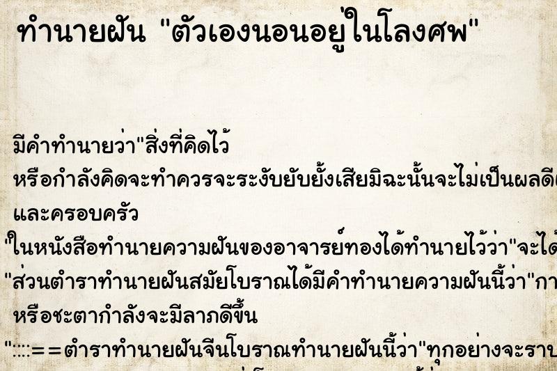 ทำนายฝันตัวเองนอนอยู่ในโลงศพ ทำนายฝันทำนายฝันตัวเองนอนอยู่ในโลงศพ