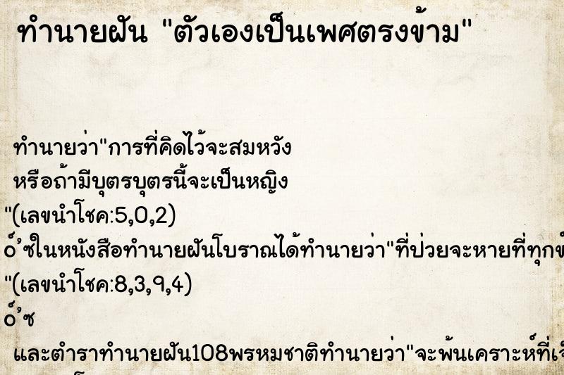 ทำนายฝัน ตัวเองเป็นเพศตรงข้าม ทำนายฝัน ตัวเองเป็นเพศตรงข้าม