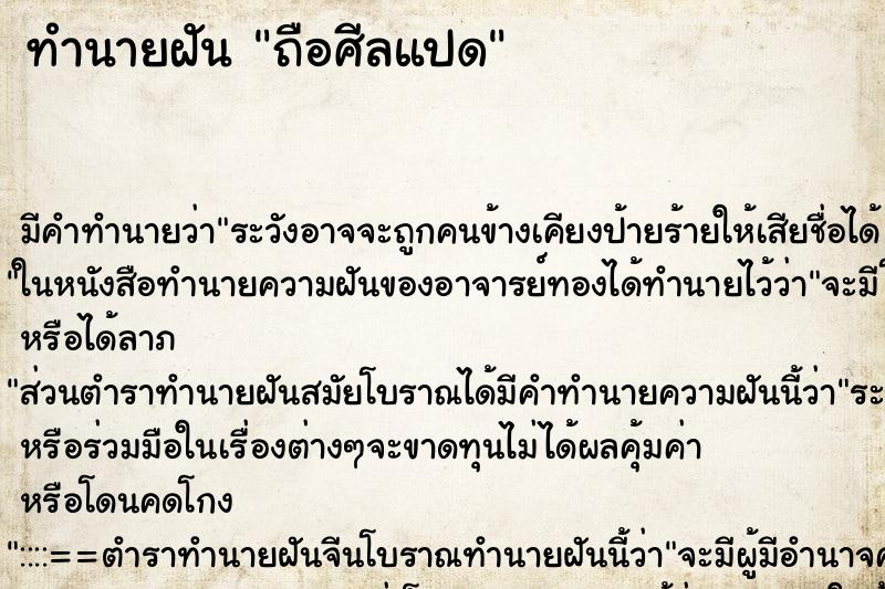 ทำนายฝันทำนายฝันถือศีลแปด