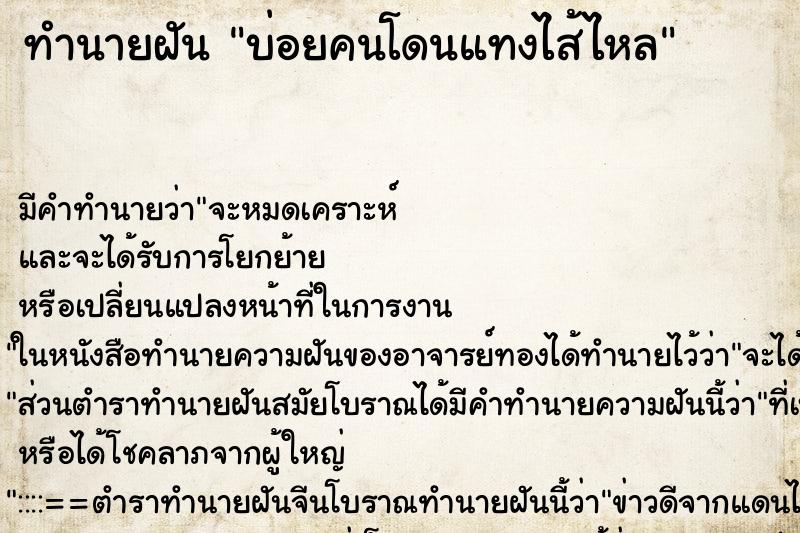 ทำนายฝัน บ่อยคนโดนแทงไส้ไหล ทำนายฝัน บ่อยคนโดนแทงไส้ไหล