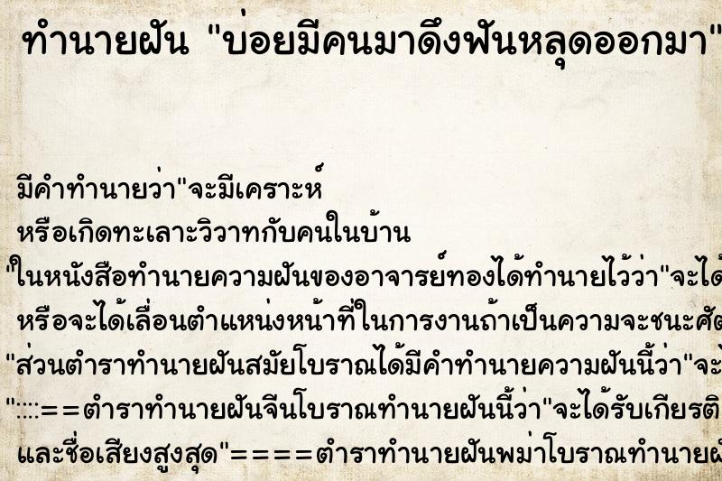 ทำนายฝันทำนายฝันบ่อยมีคนมาดึงฟันหลุดออกมา