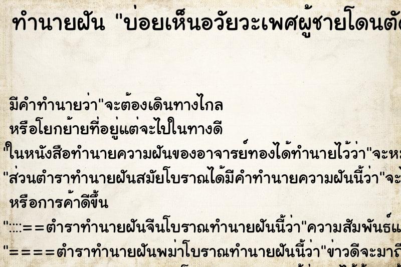 ทำนายฝันบ่อยเห็นอวัยวะเพศผู้ชายโดนตัด ทำนายฝันทำนายฝันบ่อยเห็นอวัยวะเพศผู้ชายโดนตัด