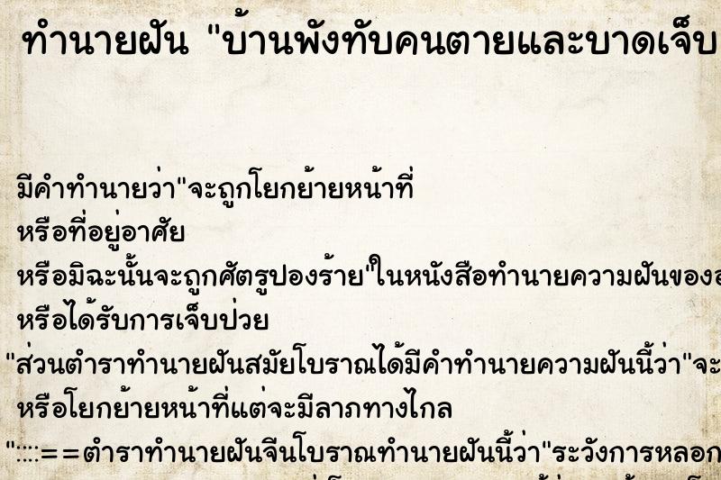 ทำนายฝัน บ้านพังทับคนตายและบาดเจ็บ ตำราโบราณ แม่นที่สุดในโลก