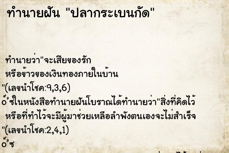 ทำนายฝัน ปลากระเบนกัด ตำราโบราณ แม่นที่สุดในโลก