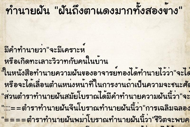 ทำนายฝัน ฝันถึงตาแดงมากทั้งสองข้าง ทำนายฝัน ฝันถึงตาแดงมากทั้งสองข้าง